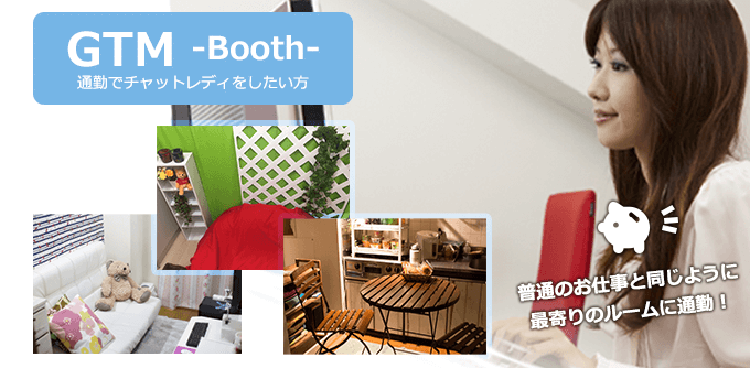 通勤チャットレディ求人　GTM-booth-