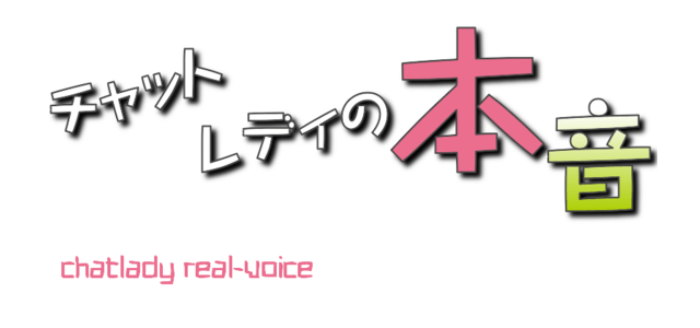 チャットレディの「ホンネ」