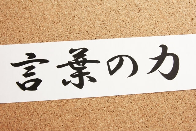 「ことばの日」に、「日本語」の難しさを考える 「ことばの日」に、「日本語」の難しさを考える