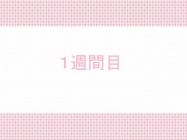 怒涛の「1週間目」!!　「どとこい」をプレイしてみた ～その2～